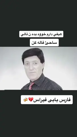 فارس بابى فيراس🎶🎶.؟#فارس_بابي_فيراس_وصمان_فارس_💤🥺 #اكسبلور #فارس_بابي_فيراس #💔🥺🥀 