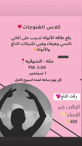 #رياضه #رقص #رقص_مصري #مكه #رياضه #فعاليات_بنات_مكه #رياضه #فعاليات #رقص #حرق_دهون #كارديو #رياضه #نوادي_مكه #نادي_مكه #رياضه #ميكب فلوقات #كيف_اصير_انثى #مدربه 