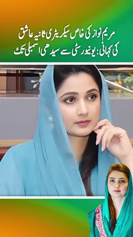 Maryam Nawaz Ki Khas Secretary Sania Ashiq ki Kahani ; University sy seedhi assembly tak  مریم نواز کی خاص سیکریٹری ثانیہ عاشق  کی کہانی: یونیورسٹی سے سیدھی اسمبلی تک sania ashiq pmln, top Facts About Sania Ashiq, who is sania ashiq MPA, top secrets of Sania Ashiq, Sania Ashiq's interesting fact, #foryoy #fyp #foryoupage #saniaAshiq #maryamnawaz