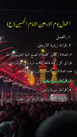 إيي تعليق سلبي احذفه خوش..  اعمال يوم الاربعين الامام الحسين (عليه السلام)  #عظم_الله_اجورنا_واجوركم #ياحسين_يامظلوم#اللهم_صل_على_محمد_وآل_محمد  #؏ــــاشق_الامام_؏ــلي؏💙 