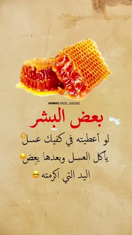 بعض البشر: لو أعطيته في كفيك عسل، يأكل العسل وبعدها يعض اليد التي اكرمته 🥺 #viral #اكسبلور #fyp #explore #حالات_واتس #ستوريات #med_sadiki #foryou #med_sadiki2 