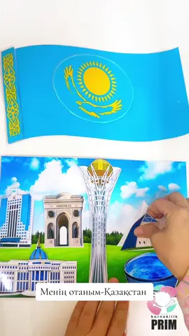 2 қыркүйек өтетін-“Менің отаным-Қазақстан” тақырыбына липучкамен ойын 😍 87078116241 #1сентября #1қыркүйекбілімкүнідайындық #меніңотанымқазақстан 