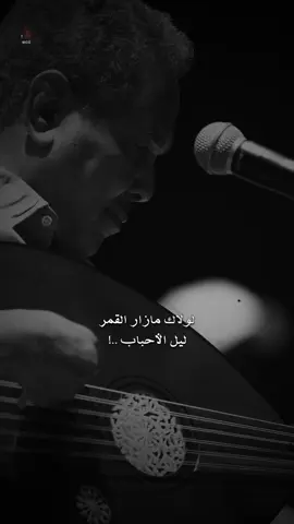 - لولاك ما زار القمر ليل الأحباب .. 🤍🎧            #محمد_عبده  #abdu 