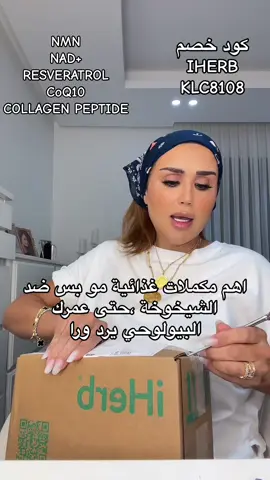 @iHerb اهم مكملات غذائية لمكافحة اعراض تقدم العمر💪#fyp #جويا #اغوى_كويتيين🇰🇼 #السعودية #اكسبلور #explore #foryou #viral #antiaging 