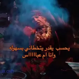 #سحر #ام_عباس #اكسبلورexplore #ذبات #مسلسلات #اغاني #شعب_الصيني_ماله_حل😂😂 #اكسبلوررر 