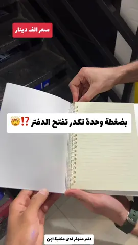 دفتر متوفر لدى مكتبة ايمن #مكتبة_أيمن #مكتبة_أيمن_شارع_الوفود #مكتبة_أيمن_شارع_البهو #مكتبة_أيمن_القرطاسية_لعبتنا #عراق #بصرة #بغداد #تيك_توك #اكسبلور #اكسبلورexplore #مكتبة 