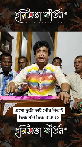 এসো দুটো ভাই গৌর নিতাই দ্বিজ মনি দ্বিজ রাজ হে #হরিবাসর_কীর্তন  #হরিসভা_কীর্তন  #viral  #হরি_সংগীত  #kirtan  #হরে_কৃষ্ণ_হরে_কৃষ্ণ  #viralvideo  #savebangladeshihindus  #savebangladeshihindustemple 
