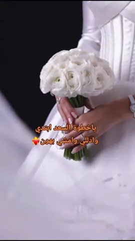 زفة ياخطوة السعد ابتدي  #زفات #زفات_بالاسماء #زفات_بدون_موسيقى #زفه #زفه_خاصه #زفة #زفة_العرسان #زفاف #زفافي #اعراس #اعراس_مغربية #حفلات #مناسبات #مصوره #مصورة #مصورة_زواجات #مصورة_جوال #عروس #عروسة #عروسه #فساتين #فساتين_زفاف #اكسبلور #اكسبلورexplore #الشعب_الصيني_ماله_حل😂😂 #مالي_خلق_احط_هاشتاقات 