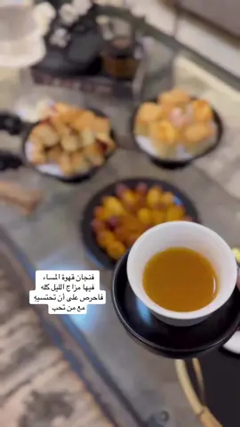 لا تحلو قهوة المساء إلّا بِرفقة من نحب ..! #قهوة_المساء#قهوتي#فنجال_قهوة