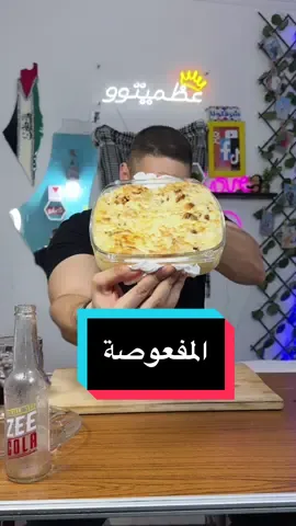 المفعوصة …