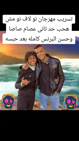 تسريب مهرجان نو لاف نو مش هحب حد تانى عصام صاصا وحسن البرنس كامله بعد حبسه#عصام_صاصا_الكروان #حسن_البرنس #تسريبات #مهرجانات2024 #عصام_صاصا_الكروان🎤 #عصام_صاصا_الكروان🎤🎧💓 #حماده_الاسد #اغانى_حزينة #نو_لاف_نو #كامله #حبس #عصام_صاصا #عصام_صاصا_الكروان🎤🔥 #حسن_البرنس🏍️🚀🔥 #تصميم_فيديوهات🎶🎤🎬 #fyp #foryou #foryoupage @Essam Sasa @حسن البرنس 👑🎤 
