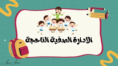 الادارة الصفية الناجحه 👍 . . . . . #العودة_للمدارس #المدرسة #معلمة #صباح_الخير #الصف #الفصل_الدراسي_الاول 