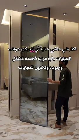 ديكور مدخل دولاب عبايات ديكور استقبال بديل شيبورد شيبورد #شيبورد #بديل_شيبورد #ديكور #ديكورات 