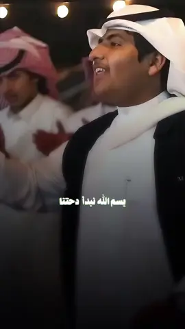 بسم الله نبدأ دحتنا .. ياربعي محلى صفتنا 🎧 #دحه #دحة_وطن  #CapCut 