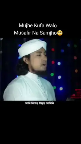 মুঝে কুফা ওয়ালো মুসাফির না সমঝো। #মুঝে_কো_ফাওয়ালো #গিয়াস_উদ্দিন_আত্ব_তাহেরি #আমরা_নবীর_উম্মত। #100k #1m