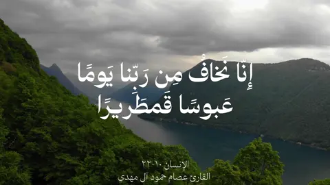 اكتب شيء تؤجر عليه.. ﴿إِنّا نَخافُ مِن رَبِّنا يَومًا عَبوسًا قَمطَريرًا﴾   [ الإنسان ١٠-٢٢ ] اللهم ان عبدك هذا احبك واحب كلامك ونشره اللهم ارض عنه واجعله يبشَر برضوانك والعتق من نيرانك @عصام حمود آل مهدي  - #عصام_حمود🎧📻 ‏ #fyp  #foryou  #explore  #quran  #اكسبلور   #اجر  #القران_الكريم  #قران_كريم_ارح_سمعك_وقلبك  #اجر_لي_ولكم #قران #قران_كريم #عصام_حمود
