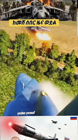 #vairallllllllllllllll #foryou #fypvairalllllシ😍foryou #fypvairalllllシ😍foryou #ዜናቲክቶክvairallllllll #ዜናቲክቶክvairallllllll #vairallllllll_video_tiktok #vairal_video_tiktok #ዜናተዋህዶ♥️♥️♥️🕯️🕯️🕯️⛪⛪⛪⛪💯⛪😍⛪💯⛪😍⛪😍⛪ #ethiopian_tik_tok🇪🇹🇪🇹🇪🇹🇪🇹ሀገሬlove #fypシvirallllllllllllll❤tiktok #ethiopian_tik_tok🇪🇹🇪🇹🇪🇹🇪🇹🇪🇹 