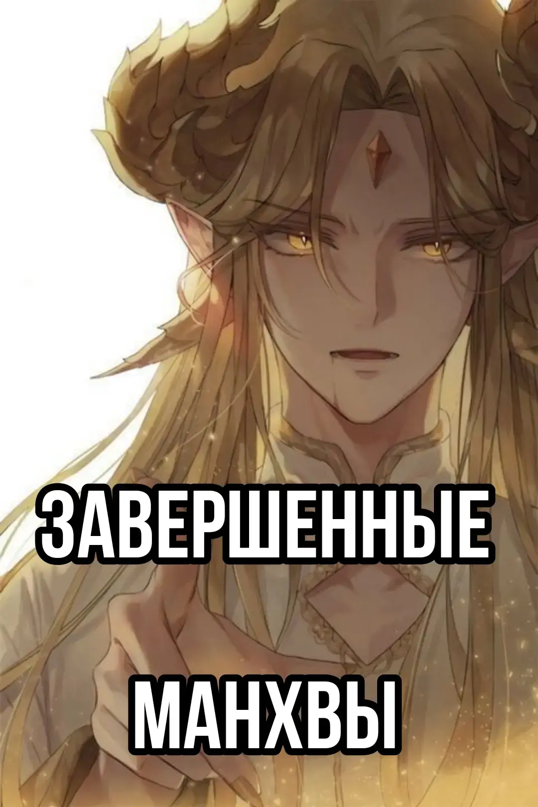 #петляманхва #белаякровьманхва #рекомендации #р_е_к_о_м_и_н_д_а_ц_и_и #кровьмадамжизельманхва #однаждыясталапринцессой #ятакинесмоглаусмиритьэтузлуюнатуру #таклиплохобытьвороной #симбиозмеждукроликомичернойпантерой #ясталасоперницейглавныхгероев #петляманхва #песньлюбвихирана #невестагерцогапоконтракту #убитьзлодейку #брачныйбизнес #берегисьэтойчертовки #мояледисподвохом #папаяпротивэтогобрака #пятьучениковшарлотты 