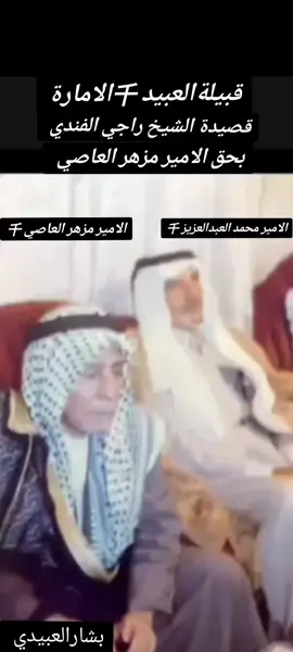 #قبيلةالعبيد الإمارة #الشيخ_مزهر_العاصي #الشيخ_محمد_العبد_العزيز #امارة_العبيد #جبل_سنجار_ختم_العبيد #البوشاهر_الأماره #البوبطوش #الامارة #العواصي #البوحمد_ارواك_الجزيرة #امارة_العبيد #جبل_سنجار_ختم_العبيد #البوشاهر_الأماره🦅 #البوحمد_ارواك_الجزيرة #البوهيازع #البوبطوش #البوجهيمي #البوحردان #البقعان_عيال_الشايب #البورياش_وعز_البورياش #البوحرادن #البكعان #المجاودة_اخوة_عزيزة #البوعساف_العبيد #سعوديه🇸🇦 #البحرين🇧🇭 #سوريا🇸🇾 #سوريا🇸🇾 #العراق🇮🇶 #العراق🇮🇶 #الكويت🇰🇼 #الاردن🇯🇴 #الامارات_العربية_المتحده🇦🇪 #اعادة_النشر🔃 #CapCut #EkspresikanDenganCapCut @千 @千رشاش العبيدي千 @(千)أبو سعيد العُـبـيـدي @حمد العبيدي ³¹³ @حمزة ال عبيدي @عبدالله الهلال @ابو علي @مضر العبيدي @نجاح العبيدي @ابوعبود العبيدي @وليدخالد العبيدي ابن الاماره @ابو طلال العبيدي @ابو عائشه العبيدي @جرناس ألبوحمد @ابو علي العبيدي (千) @ابو ليلي البطوشي 717 @ابو لہعہز الہبطہوشہيہ @ابو محمد البطوشي (717) @احمد العبيدي @الشاهري @الشاهري ابن الإمارة @السيد ثائر العاصي @الصياد عبدالله المفرجي العبيدي @العبيدي🖤💕. @بدران الشاهري @برزان الرياشي @حسن العبيدي @حسن العاصي @حسن الحمدان @حسين حميد احميد @حمد معتز الهلال @حنايا الروح @ذيـــــب أل عــــــبيد 千 @زياد الحمزاوي @ستار الهيازعي @سالم العبيدي @سعد العبيدي @سمير العبيدي千 @سـ𓄌بـع الشـ𓄌ـاوي千 @شٌِاْهَْرٌ ال千🪶 @صـقـر البطوشي千 @عبد العزيز الشاهري 🦅 @عراقي وافتخر أبن الشايب @فايز الجويرالعبيدي 👑千 @فيصل العبيدي @فؤاد الشاهري العبيدي @فــــارس ال نــــجـــــــم千 @مذحج 👑 @مذحج الزبيدي  千 @مؤيد سعدون النمراوي @نمر العبيدي千 @﮼حـمـودي﮼الـ﮼عـسافـي﮼千 @﮼هداج ﮼العاگوب 🐆〒☪︎ @أبو بشار العبيدي @أبو باسم العبيدي @أسدالعبيد الهيازعي @𝐀𝐬𝐦𝐚𝐫 🇸🇾 