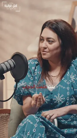بنتي فكت الحجاب وانا عارفه انها حالة #بودكاست_امل_غرايبه_مع #مروة_عبدالمنعم #بودكاست #حجاب 
