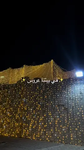 في بيتنا عروس ✨🤍#fypシ #capcut #foryou #عرايس #عروس #شعب_الصيني_ماله_حل😂😂 