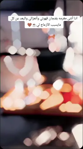 #غربي_لديره_لون_الهوى_يندار #قهوتي _عشقي✨🤎#🤍🌸✨ 