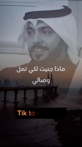 شعر عتاب قوي عن الوفاء #ماذا_جنيت_لكي_تمل_وصالي #شعر #كلام_جميل #viral #foryou #fyp 