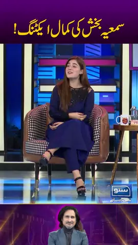 Sumaiyya Bukhs Ki Kamal Acting ! Watch Full Video On Our YouTube  #showtimewithramizraja #ramizraja #hinaniazi #guest #actress #SumaiyyaBukhsh #actor #ZainAfzal #foryou #foryoupage #viral #viralvideo