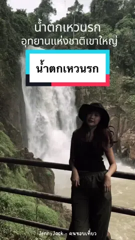 อัปเดตล่าสุด #น้ำตกเหวนรก 24.08.2024 ช่วงนี้น้ำใหญ่มาก กำลังดีเลยค่า #เขาใหญ่ #น้ำตก #ฟีดดดシ #ธรรมชาติบําบัด #ชอบมาก #JennyJack #คนชอบเที่ยว 