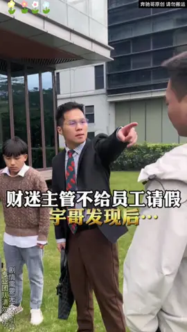 財迷主管不給員工請假，宇哥這樣做#創業 #電商 #抖音爸爸給我流量 #抖音爸爸別限我流 #抖音爸爸求推薦 #fyb 