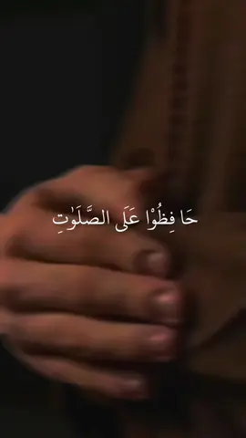 حَا فِظُوْا عَلَى الصَّلَوٰتِ وَا لصَّلٰوةِ الْوُسْطٰى وَقُوْمُوْا لِلّٰهِ قٰنِتِيْنَ #راحة_نفسية #القران_الكريم_راحه_نفسية😍🕋 #قران_كريم #القرءان_الكريم #quran_karim #quran_4 #quran #foryoupage #fypシ゚viral #viral 