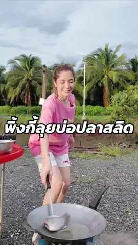 พิ้งกี้ลุยบ่อปลาสลิด คลิปนี้ยาวหน่อยแต่สนุกมาก #พิ้งกี้สาวิกา #pinkysavika #tiktokcreator #pinkywonderland #tiktokคนบันเทิง #pinkywonderland #ปลาสลิด @สวนผลไม้นายตั้ม อำเภอบ้านแพ้ว 