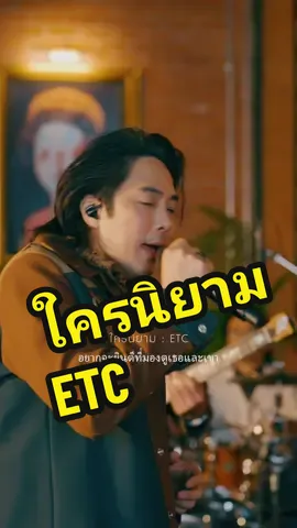 ใครนิยาม ETC นับถอยหลังก่อนคอนเสิร์ตใหญ่ที่จะมาถึง 31 สค.นี้ #etcband #ลาก่อนนะ #etcชวนมาแจม  #muzikmove #เพลงรัก #เพลงเศร้า #เบื้องหลัง #คอนเสิร์ต #etcitsbeenawhileconcert 