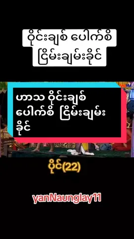 #CapCut #ဟာသ #ဝိုင်းချစ် #ပေါက်စိ #ငြိမ်းချမ်းခိုင် #myanmartiktok🇲🇲🇲🇲2023 #myanmar #2024 #viral #viwes #foryou #tiktok #fypシ #fyp #ရောက်ချင်တဲ့နေရာရောက်👌 