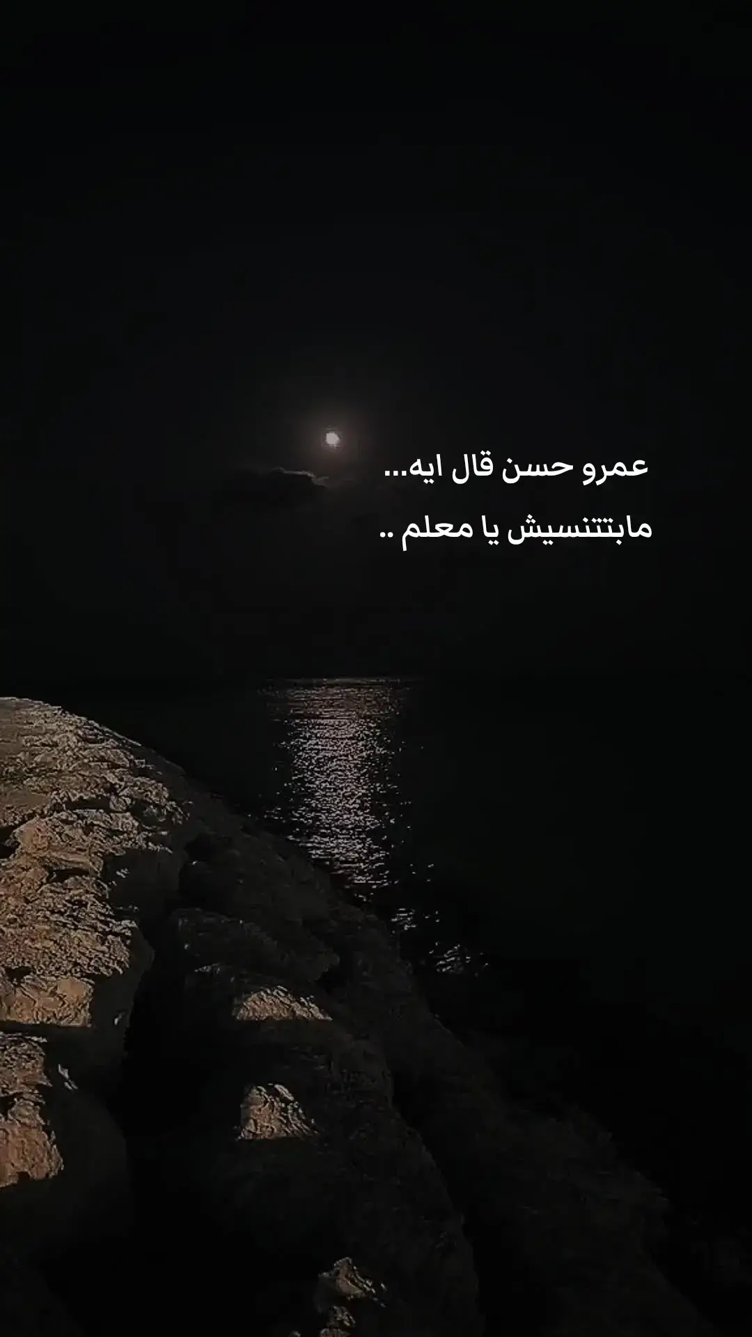 #عمرو_حسن #تصميم_فيديوهات🎶🎤🎬 #تصميمي_رايكم #شاشه_سوداء #اغاني #شعر #حزينه #foryou #fyp 