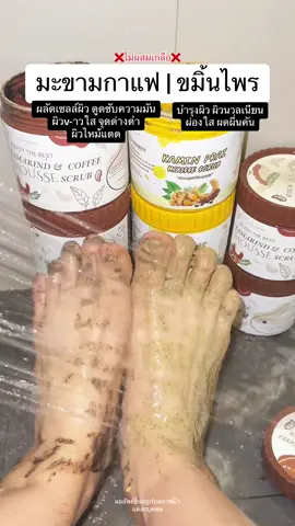 ชอบสูตรไหนกัน🍯 #tiktokป้ายยา #หลินหลิน #รีวิวบิวตี้ #สครับ #สครับมะขาม #สครับผิว #สครับมะขามกาเเฟ 