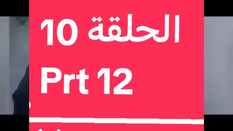 الحلقة 10 Prt 12 #نوح_العين #مسلسلات #مسلسلات_خليجيه 