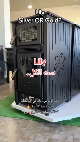 Lily 🔥 Diesel Stove #صوبيات #مدافئ_جبل_الشيخ #jabalelsheikhstoves #dieselstove #صوبيا_مازوت #madeinlebanon #lily #كفالة_وصيانة_بعد_البيع 