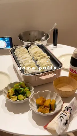👦🏻とお家で餃子パーティーした🥟🤍✨めっちゃ喜んでたから定期的にやるって決めた👨🏻‍🍳🍽️✨#同棲 #同棲カップル #カップル #カップルの日常 #お家で過ごし隊 #日常 #日常vlog #Home #homeparty #fyp 