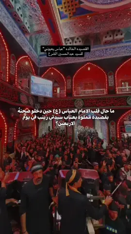 عندك يا ابو فاضل يخوي اشتكي حالي 💔               #الامام_العباس_عليه_السلام #الامام_الحسين_عليه_السلام #الحسين_ثورة_خالده #اللهم_عجل_لوليك_الفرج #لبيك_ياحسين #محرم_عاشوراء #explore #اكسبلورexplore #اكسبلور #foryoupage #fypシ #foryou #vrial #CapCut #عباس_يعيوني #صفر #زيارة_الاربعينية #مشاية #مشاية_الامام_الحسين #مشاية_الأربعين #CapCut 