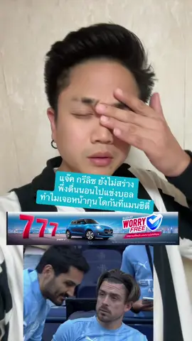 แจ๊ค กรีลิช ยังไม่สร่าง พึ่งตื่นนอนไปแข่งบอล ทำไมเจอหน้ากุนโดกันที่แมนซิตี้ #แจ๊คกรีลิช #กรีลิช #อิปสวิช #แมนซิตี้ล่าสุด #grealish #jackgrealish #drunk #เมา ##พรีเมียร์ลีก##พรีเมียร์ลีกอังกฤษ##แมนซิตี้##แมนซิตี้⚽️##เรเซอร์เบนซ์##gundogan##ilkaygündoğan#mancity ##mancityfc##mancityfans  ##footballtiktok##footballtogether##sportsontiktok##tiktokบอลนอก