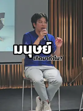 มนุษย์ เกิดมาทำไม?  #หมอบีทูตสื่อวิญญาณ #ข้อคิด #quotesdaily #สติ #ทูตธรรม #งมงายสไตล์หมอบี #หมอบี #ปัญญา #ศาสนา #พุทธ #อวิชชา #ความโง่ #เหตุและปัจจัย #พระพุทธเจ้า  #ความเป็นจริง #สัจจะ #ความจริง #ศรัทธา #งมงาย #เหตุปัจจัย #ปัญญา  #ความเชื่อ #มนุษย์ #การเกิด #การตาย #วงจร #ความสุข #นิพพาน