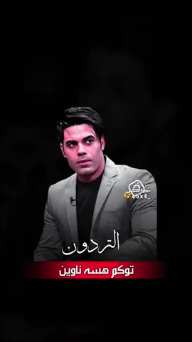 التردون توكم هسه ناوين 💔 #ستوريات_شروگي #اياد_عبدالله_الاسدي #شعر_شعبي_عراقي #تصاميم_فيديوهات🎵🎤🎬 #حالات_واتس 