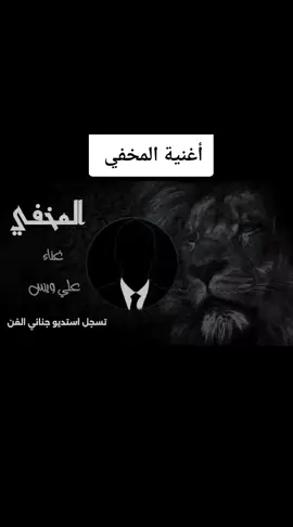 أغنية المخفي 😎@👑مۘــڂۡــڣــېْۧ👑  #الفنان_علي_ويس #محبين_الفنان_علي_ويس  #xblorاكسبلور  @Manar 👑 @Alsahli @king🇱🇾 