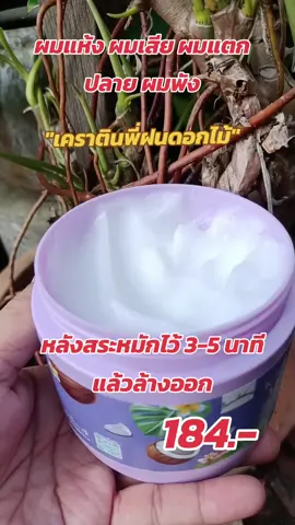 #เคราติน #พี่ฝนดอกไม้ #ฝนดอกไม้ #ผมเสีย #ผมแห้ง #tiktokshopcreator #ViralBeauty #ttsmallletsgold @พี่อ้อม  รีวิวสินค้า @พี่อ้อม  รีวิวสินค้า @พี่อ้อม  รีวิวสินค้า 