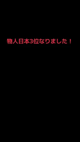 物人モバイル日本3位なりました！対戦相手@kanakyuu_jpn1850 #ロブロックス#物や人を飛ばす #ランカー