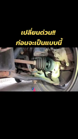 ตรวจเช็คช่วงล่างเป็นประจำนะครับ #ยางหุ้มเพลาขับ ##ช่วงล่างดัง#ซ่อมรถยนต์ #vios