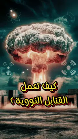 القنبلة النووية الأولى أبسط مما تتخيل!🤯 هل تساءلت يومًا كيف انفجرت أول قنبلة نووية؟ اكتشف معنا الآلية البسيطة التي جعلت هذا السلاح الفتاك حقيقة واقعة. رحلة شيقة في عالم الفيزياء النووية. #القنبلة_النووية #الفيزياء #العلوم #التاريخ #ليتل_بوي #نواة_ذرية #انشطار_نووي #سلاح_فتاك #مفاجأة #علم_بسيط #fista_live #فِيستا_لايف #اكسبلور #تيك_توك 