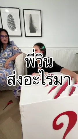 Replying to @Bow Kanyarat  แกะกล่องสุ่มจากพี่ วิน วิลเลี่ยม ตื่นเต้นมาก!!!! #winwilliam #happybirthdaywinwilliam  #winwilliam31082024 #bowkanyarat #bowkanyaratchannel  @Win William 