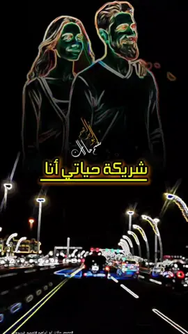 شريكة حياتي أنا  #مصمم_حالات_ابو_ابراهيم #زوجتي #زوجي_حبيبي #شريكة_حياتي  #تصميم_فيديوهات  #كلام_من_القلب #كلام_من_ذهب #مجرد________ذووووووق🎶🎵💞 #حاله_واتس_جديده2024 #كلام_من_ذهب #كلام_من_القلب #حاله_واتس_جديده2024 #fyp #fyp #fyp #foryou #foryoupage #foryou #foryoupage #foryou #foryou #tiktok 